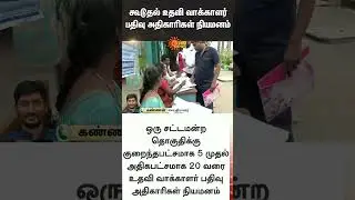 SIR | Voter List | Appointment Assistant voter registration officers | Election Commission | SunNews
