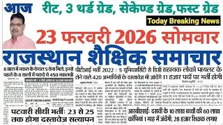शैक्षिक राजस्थान  Rajasthan Shaikshik Samachar 23-2-2026 #RPSC #REET #RSSB