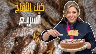 كيك تفاح الخمس دقائق مع الشيف هانية العنبتاوي _سريعة للضيوف ولأي وقت مستعجليين فيه 🥰🤤🚨