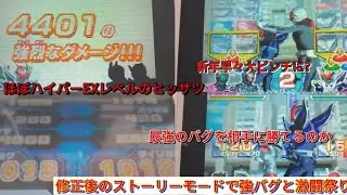 【新年最初から激闘祭り】ストーリーモードの補正を修正して強いバグを倒してみた 【ガンバライドDS】