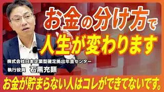 【貯まる人の習慣】お金は“分ける”と
