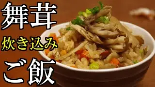 【炊き込みご飯】舞茸の香りを楽しむ！炊飯器レシピ