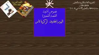 اليوم الجديد لزكريا تامر