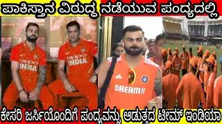 Team India will wear the saffron jersey in the match against Pakistan ||Kannada video ||#bcci