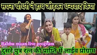 सपना चौधरी ने लोगों का किया धन्यवाद! दुसरे पुत्र रत्न की प्राप्ति की खुशी में बाबूमान लाईव प्रोग्राम