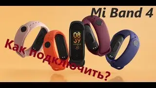 Как подключать Mi Band 4