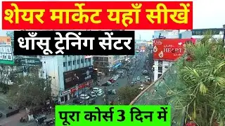 Prem Sir Share Market || Share Market Kaise Sikhe || Share Market || Share Market Training Centre
