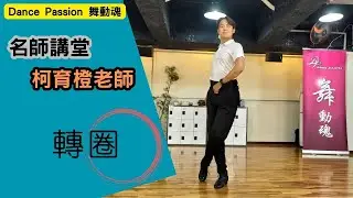 【Dance Passion 名師講堂】轉圈 feat.柯育橙老師
