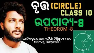 ବୃତ୍ତ | CIRCLE | ଉପପାଦ୍ୟ-8 | Theorem-8 | CLASS 10 GEOMETRY THEOROM-8 IN ODIA | Upapadya-8 in odia
