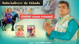 BABA KALIVEER DA AKHADA | RAVINDER GUPTA | KALIVEER BHAJAN | KK MALHOTRA @MaaBaweWaliRecords1313