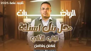 حل بنك اسئله الباب الثاني تفاضل تكامل