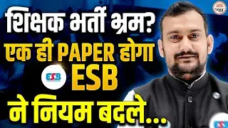 ESB ने किया बहुत बड़ा बदलाव | शिक्षक भर्ती भ्रम ? | ESB BIG UPDATE | अब क्या एक ही पेपर होगा ?