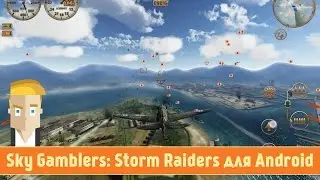 Sky Gamblers: Storm Raiders для Android Обзор от Game Plan