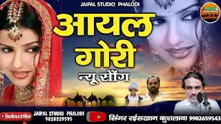 Rajasthani superhit song || आयल गोरी ||  aayal gori song || singer raish Khan langa