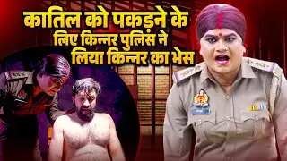 चिंगारी किन्नर बानी पुलिस वाली - Crime Video | Hindi Dram Stories | Viral Video
