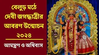বেলুড় মঠে জগদ্ধাত্রী পূজা | আবরণ উন্মোচন ২০২৪ | Belur Math Jagadhatri Puja