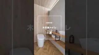 【木目調トイレ 3選】