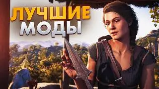 Улучшаем Assassins Creed Odyssey⚡Лучшие Моды Для Assassins Creed Odyssey