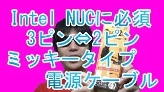 「Wii-PC化計画 その4」BUFFALO 3ピンメス-2ピンオス プラグ ミッキータイプ 電源ケーブル 2m「BSACC0820BK」Intel NUC ACアダプターにおすすめ！
