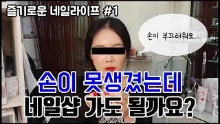 손톱이 못생겼는데 네일샵을 가도 되나요?
