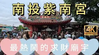 南投紫南宮-最熱鬧的求財廟宇!Nantou Zinan Temple!#南投紫南宮#ZinanTemple#求財廟#竹山景點#南投旅遊#台灣廟宇#祈福求財#香火鼎盛#台灣景點推薦#廟宇文化#財運平安