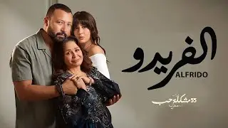 حكاية الفريدو | بطولة أحمد فهمي و الهام شاهين | Alfrido Series