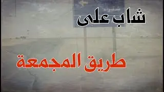 (ق330) شاب غريب صادفته على طريق المجمعه وأحداث غريبة #قصص_واقعية #حقيقية #قصص #قصة #جن#رعب