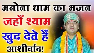 मनोना धाम का भजन&ndash; जहाँ श्याम खुद देते हैं आशीर्वाद : Manona Dham Mandir Bhajan 2025 | Latest Bhajan