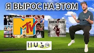 Я ВЫРОС НА ЭТОМ. 2000-е, МУЗ-ТВ и LINKIN PARK