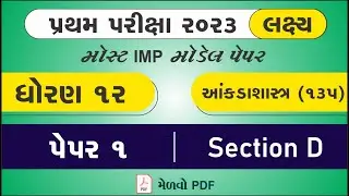 Std 12 Stat pratham pariksha 2023 paper 1 Section D solution | પ્રથમ પરીક્ષા 2023 | dhoran 12