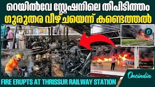 എല്ലാ പാര്&zwj;ക്കിംങ് കേന്ദ്രങ്ങളിലും സുരക്ഷ ഉറപ്പാക്കുമെന്ന് ഡിജിപി | Thrissur railway station fire