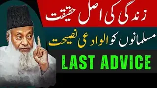 Zindagi Ki Asal Haqeeqat | Dr Israr Ahmed Ki Alwidai Naseehat | Zindagi Ka Maqsad Kya Hai