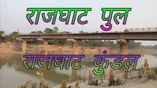 Rajghat pul kundal hasanpur