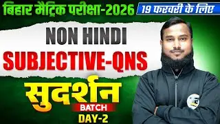 सुदर्शन Series | Non Hindi Class 10 Subjective Bihar Board | 10th Bihar Board Exam 2026