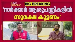 'സർക്കാർ ആശുപത്രികളിൽ സുരക്ഷ വർദ്ധിപ്പിക്കണം'; KGMOA ഇന്നുമുതൽ സമരം ശക്തമാക്കും | KGMOA