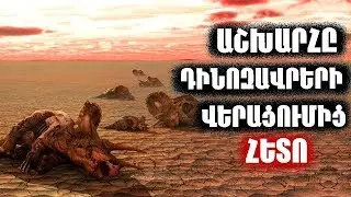 Ինչ եղավ երկիր մոլորակի հետ ԴԻՆՈԶԱՎՐԵՐԻ ոչնչացումից հետո||ԱՇԽԱՐՀԻ ՎԵՐՋԸ???