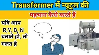 Transformer ka Neutral kaise pata kare || transformer Neutral identity in hindi