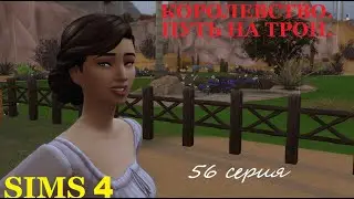 The Sims 4. Королевство.  Путь на трон.  #56