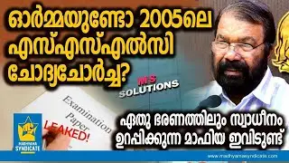 ചോദ്യപേപ്പർ ചോർച്ചയുടെ കാണാപ്പുറങ്ങൾ | SSLC Exam Question Paper Leak V Shivankutty