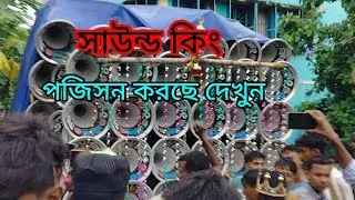 পুণগ্রাম  রোড শো করছে কেমন দেখুন সাউন্ড কিং 👑