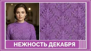 Вы не поверите, как просто вяжется этот узор | Для начинающих | Схема, описание и раппорт