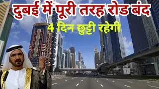 दुबई सरकार ने पूरी तरह रोड बंद करने का ऐलान किया? 4 दिन छुट्टी रहेगी? | Dubai Breaking News Today 