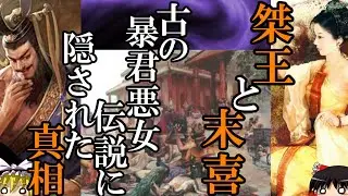【ゆっくり解説】　桀王と末喜　古の暴君悪女伝説に隠された真相　【夏　殷】