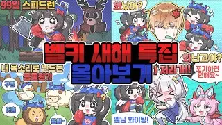 새해 기념 벨키 영상 몰아보기!!