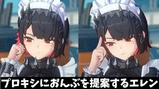 【ゼンゼロ】プロキシにおんぶを提案するエレン+α【ゼンレスゾーンゼロ】