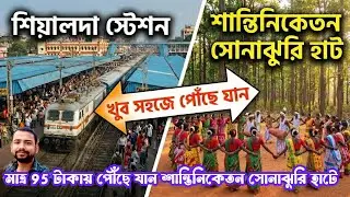 Sealdah to Bolpur Shantiniketan | Sonajhuri haat | sonajhuri haat Near Hotel Restaurant | Tour Guide