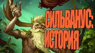 SMITE: Lore - Сильванус, Хранитель Леса [История бога]