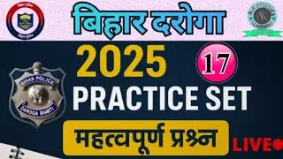 Bihar SI 2025 | GK/GS Practice Set-17 | बिहार दरोगा परीक्षा की पूरी तैयारी | Most Expected Questions