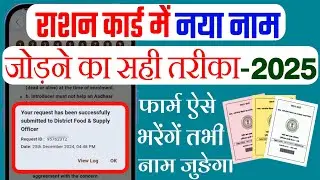 राशन कार्ड में नया नाम जोड़ने का सही तरीका 2025 | Ration Card Mein Naya Naam Kaise Jode 2025 |