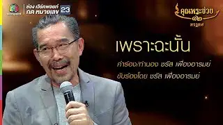 ชรัส เฟื่องอารมย์ l เพราะฉะนั้น l คุณพระช่วย